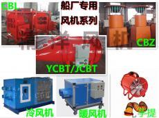 CBL船用防爆離心風機_YCBT隔爆型軸流風機-南通精洋通用機械